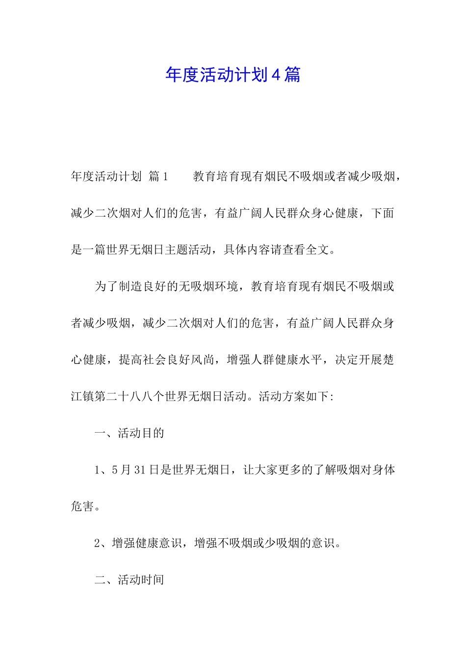 年度活动计划4篇_第1页