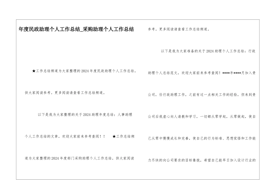 年度民政助理个人工作总结采购助理个人工作总结_第1页