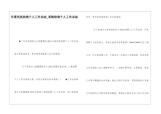 年度民政助理个人工作总结采购助理个人工作总结