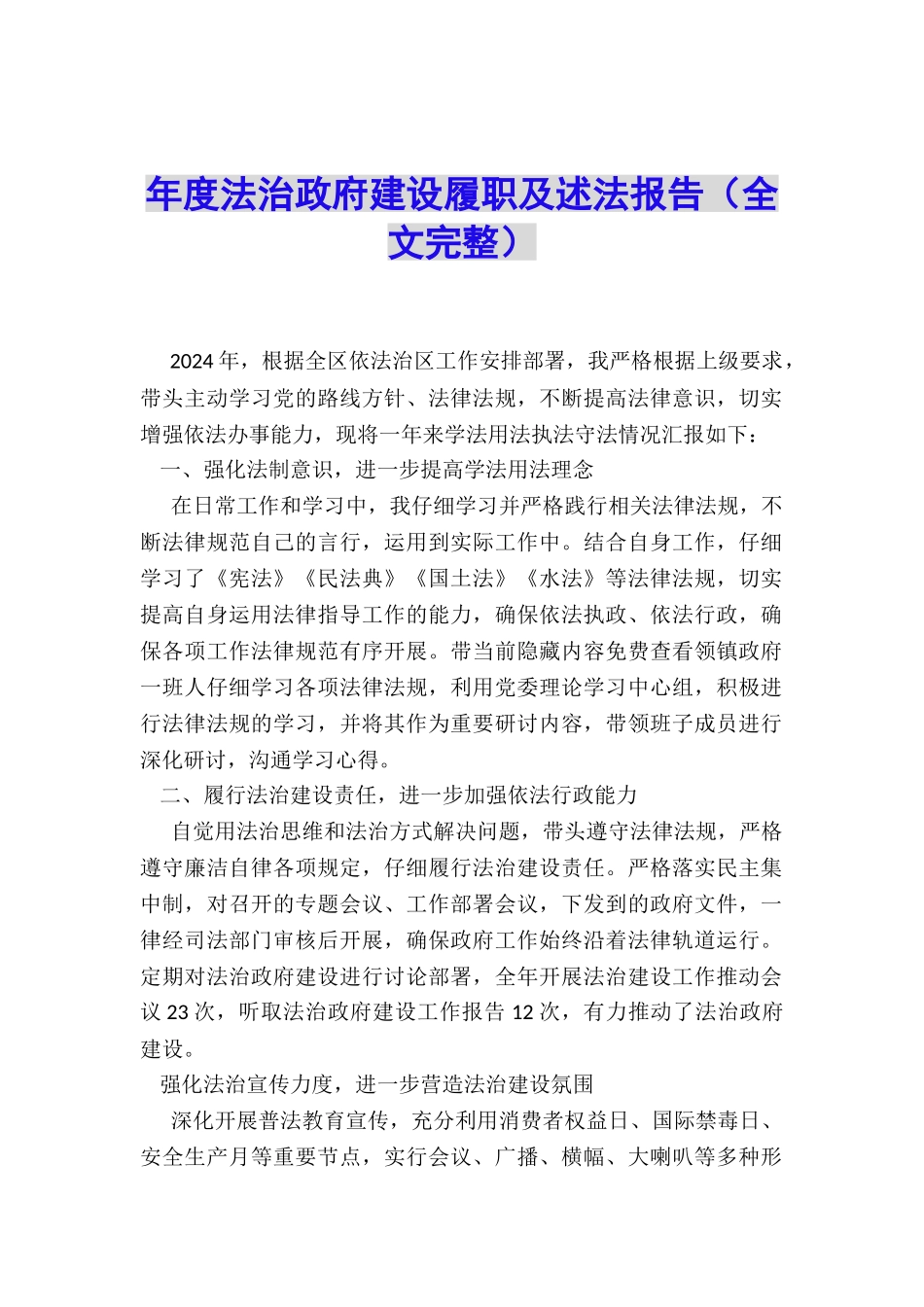 年度法治政府建设履职及述法报告_第1页