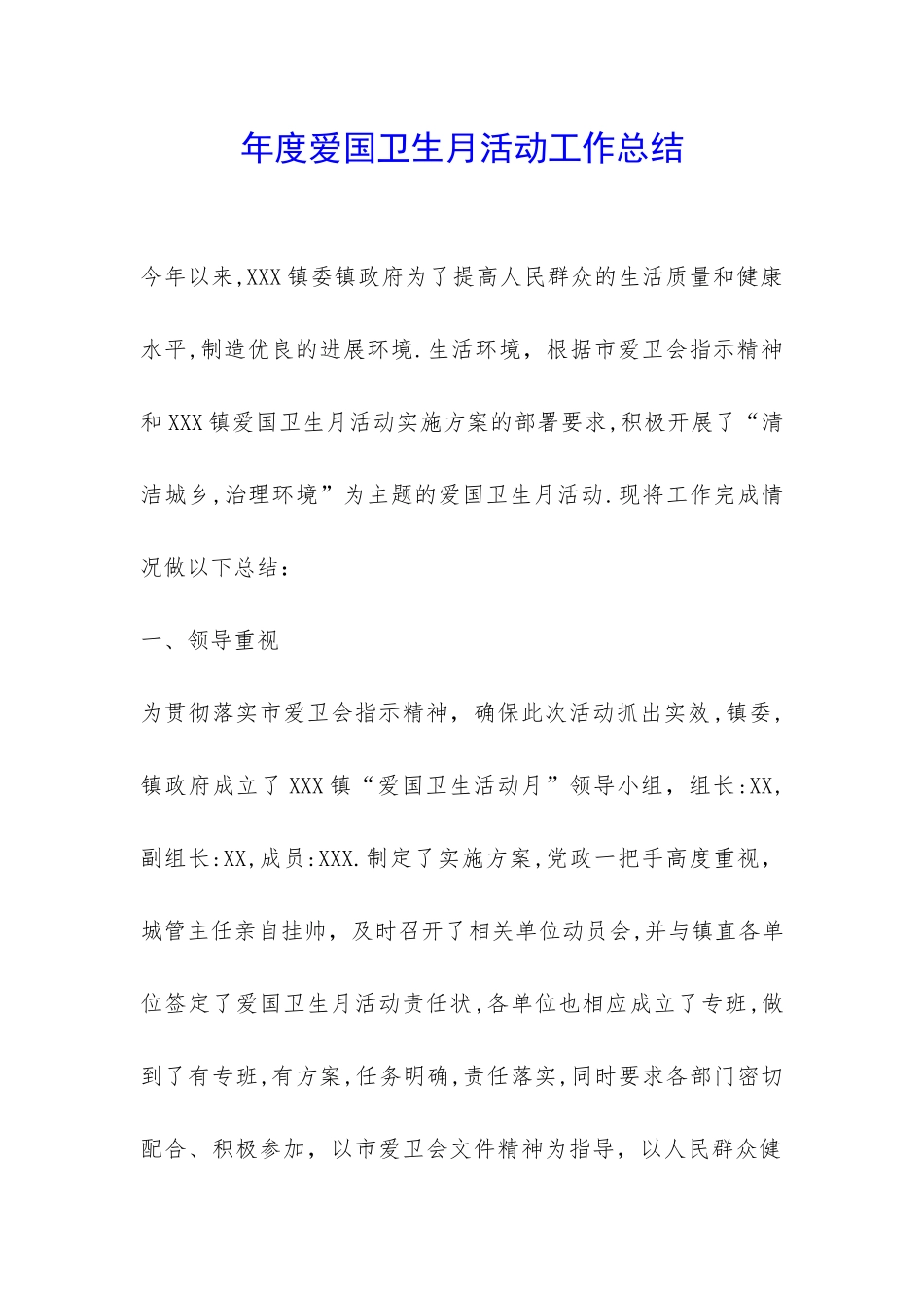 年度爱国卫生月活动工作总结-_第1页