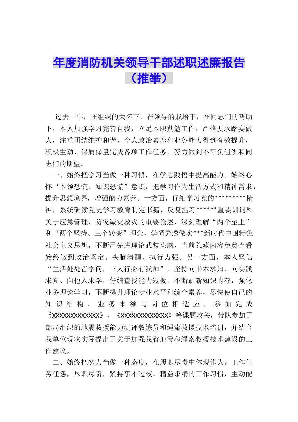 年度消防机关领导干部述职述廉报告_第1页