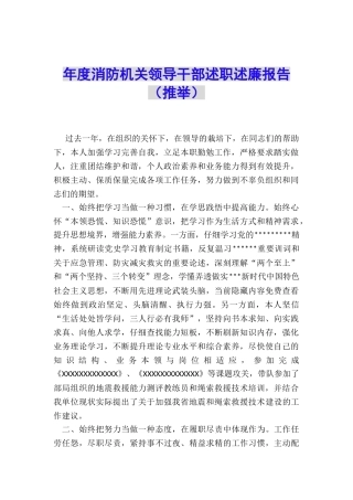 年度消防机关领导干部述职述廉报告