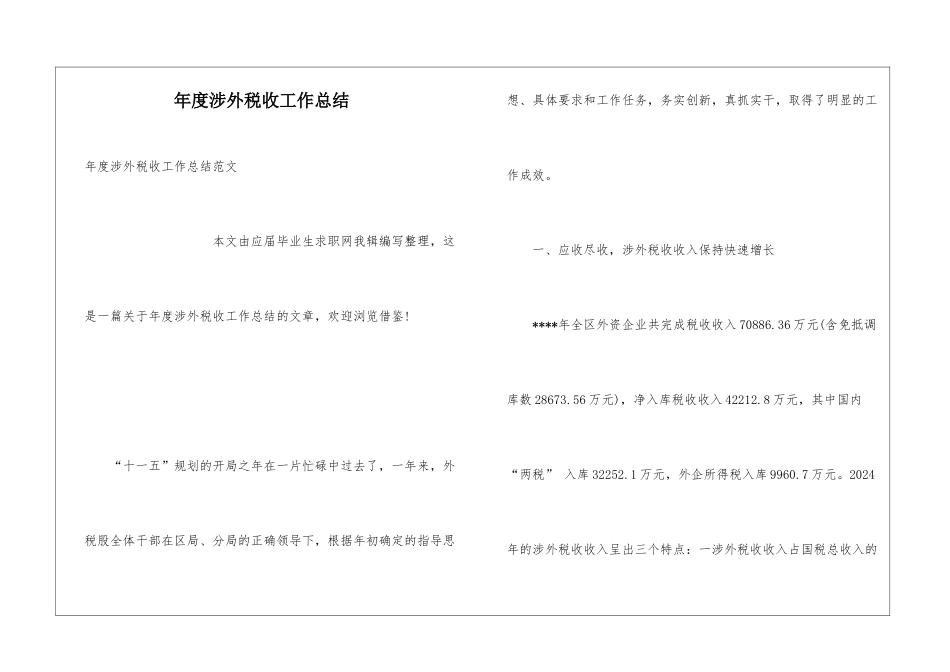 年度涉外税收工作总结_第1页
