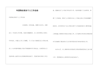年度物业保安个人工作总结