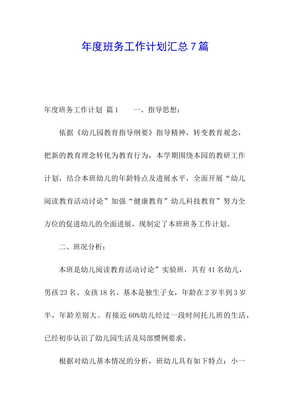 年度班务工作计划汇总7篇_第1页