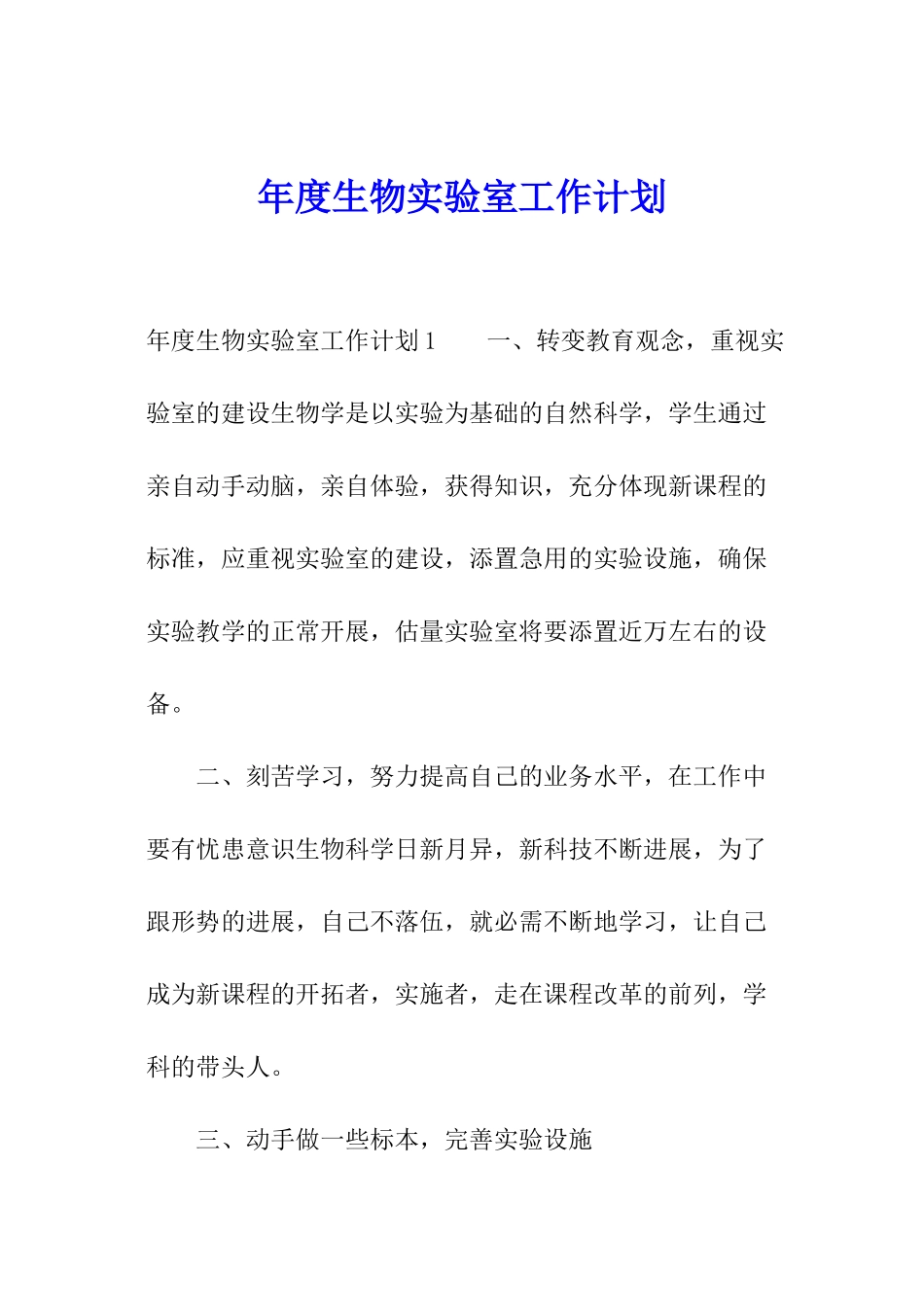 年度生物实验室工作计划_第1页