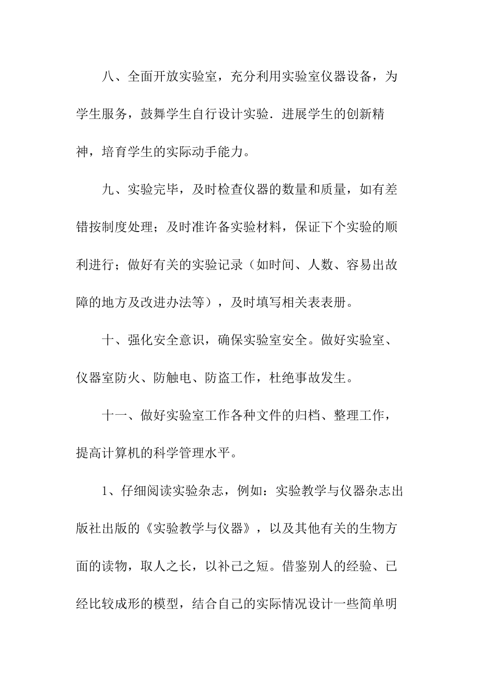 年度生物实验室工作计划_第3页