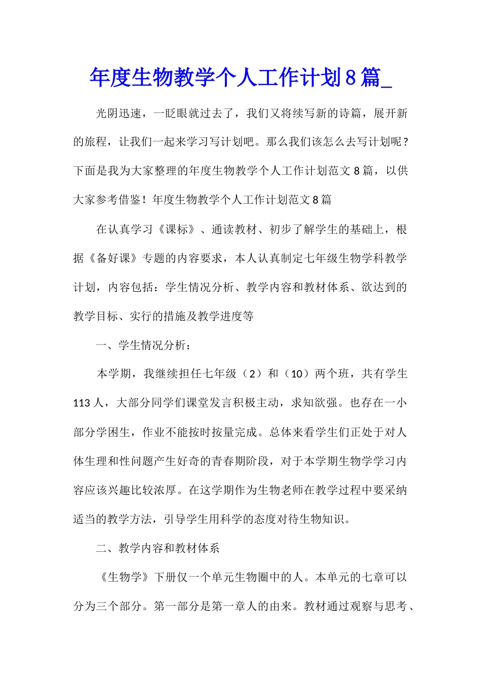年度生物教学个人工作计划8篇_第1页
