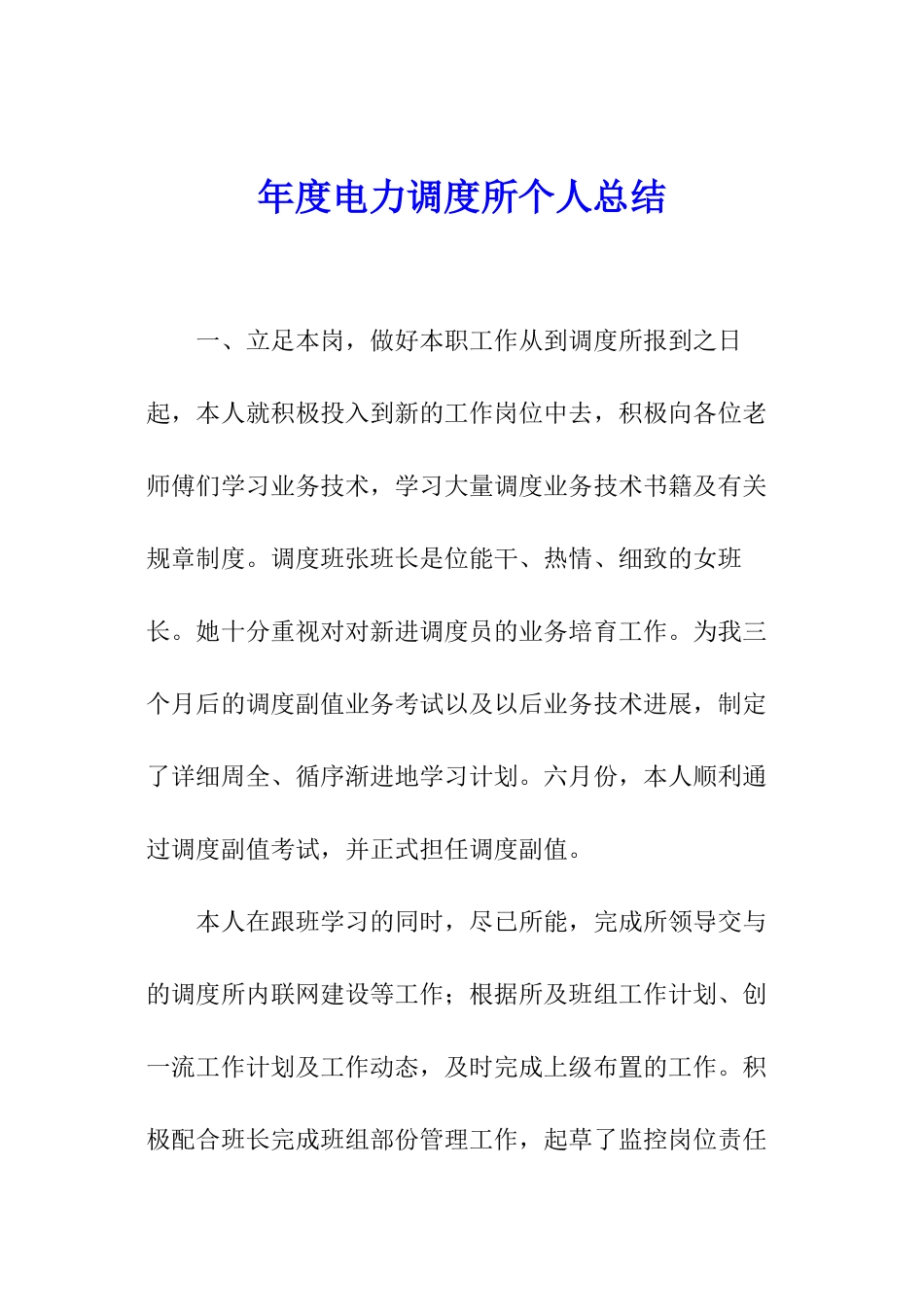 年度电力调度所个人总结_第1页
