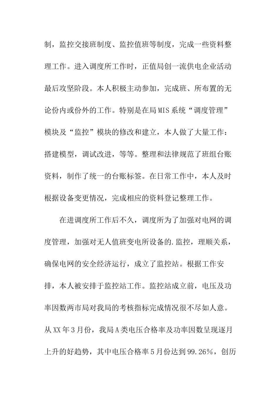 年度电力调度所个人总结_第2页