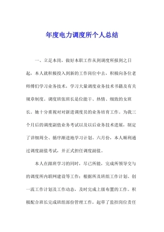 年度电力调度所个人总结