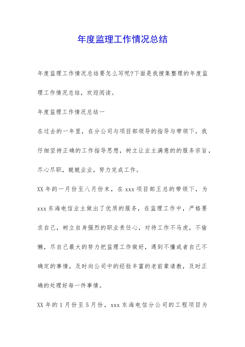 年度监理工作情况总结-_第1页