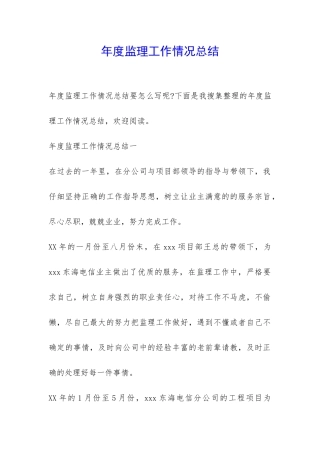 年度监理工作情况总结-