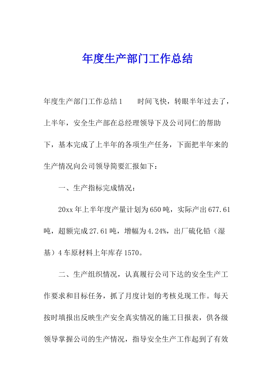 年度生产部门工作总结_第1页