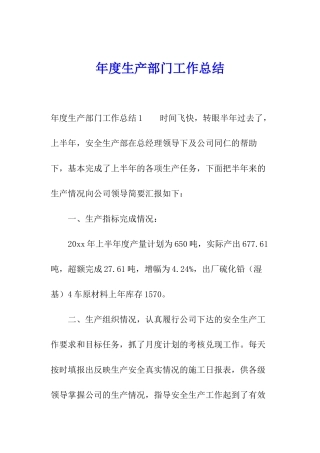 年度生产部门工作总结