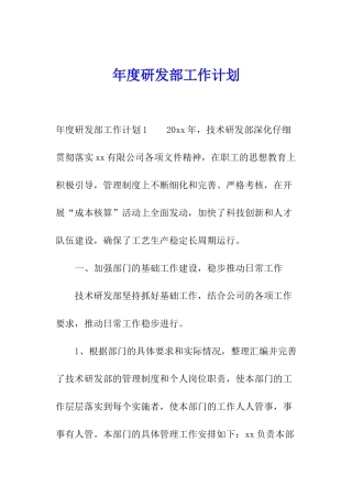 年度研发部工作计划