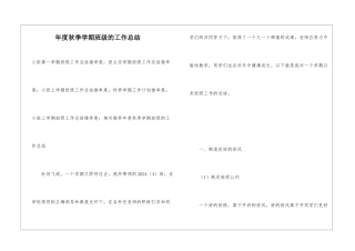 年度秋季学期班级的工作总结