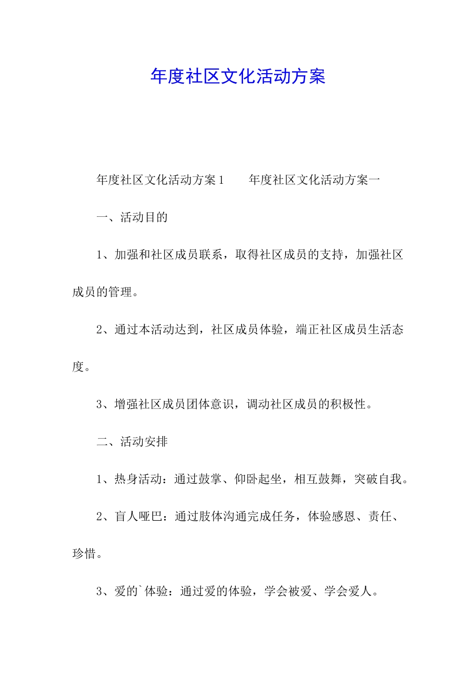 年度社区文化活动方案_第1页