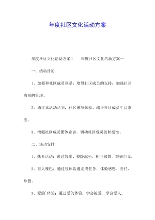年度社区文化活动方案
