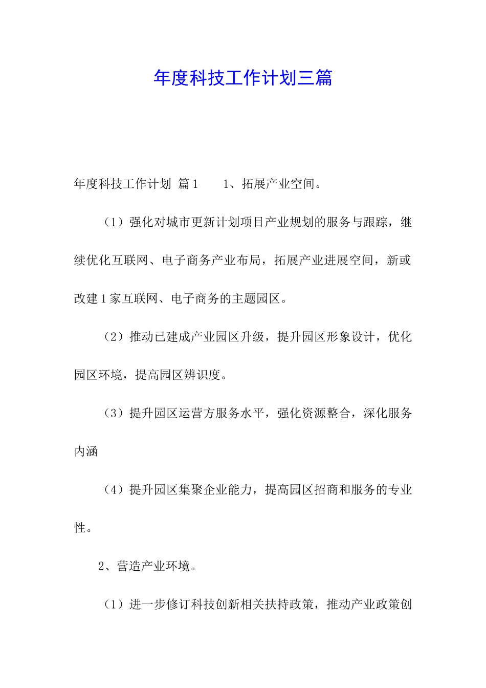 年度科技工作计划三篇_第1页