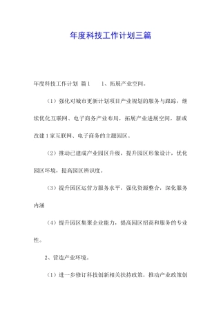 年度科技工作计划三篇