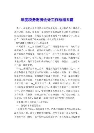 年度税务财务会计工作总结5篇