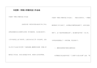 年度第一学期小学教科室工作总结