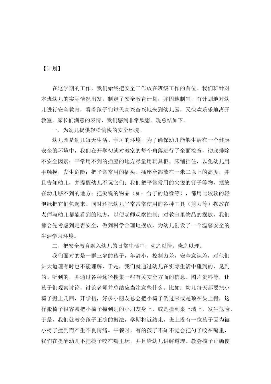 年度第一学期小班安全工作总结_第2页