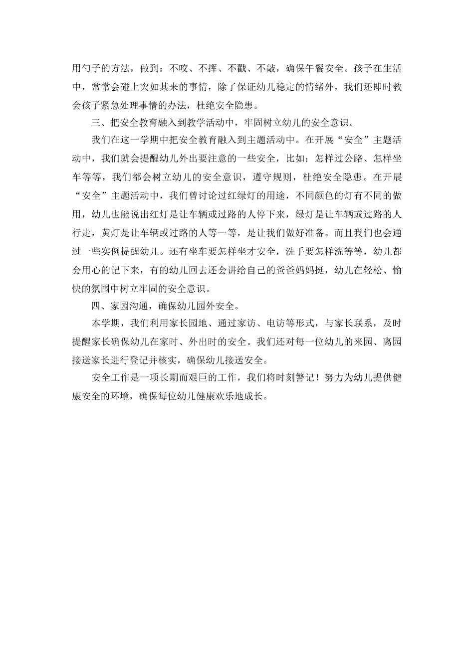 年度第一学期小班安全工作总结_第3页