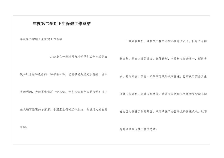 年度第二学期卫生保健工作总结_第1页
