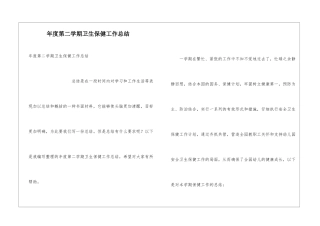 年度第二学期卫生保健工作总结