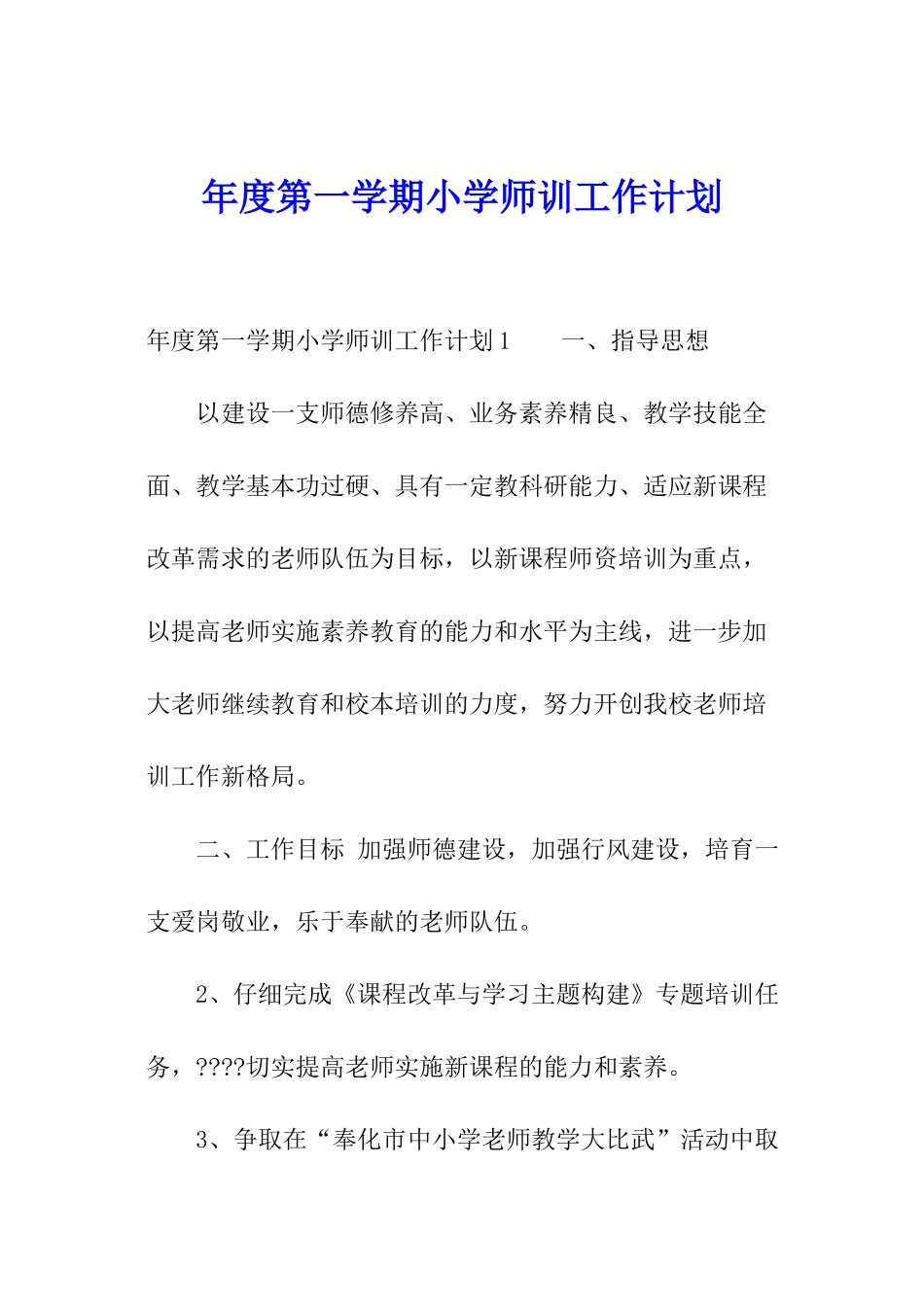 年度第一学期小学师训工作计划_第1页