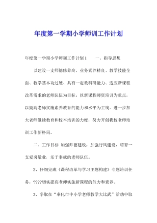 年度第一学期小学师训工作计划