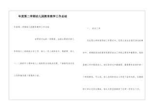 年度第二学期幼儿园教育教学工作总结
