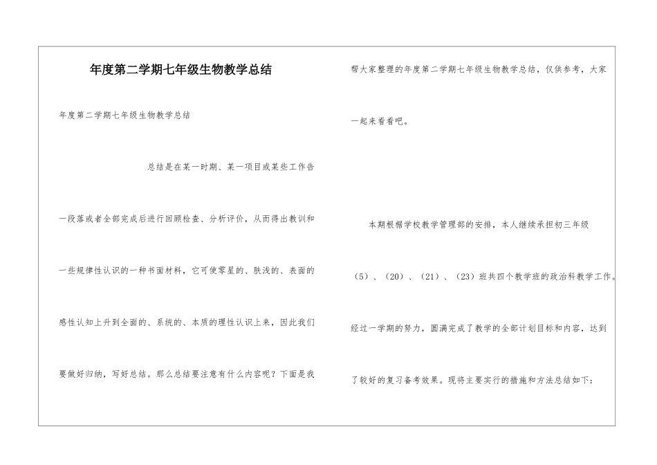 年度第二学期七年级生物教学总结_第1页