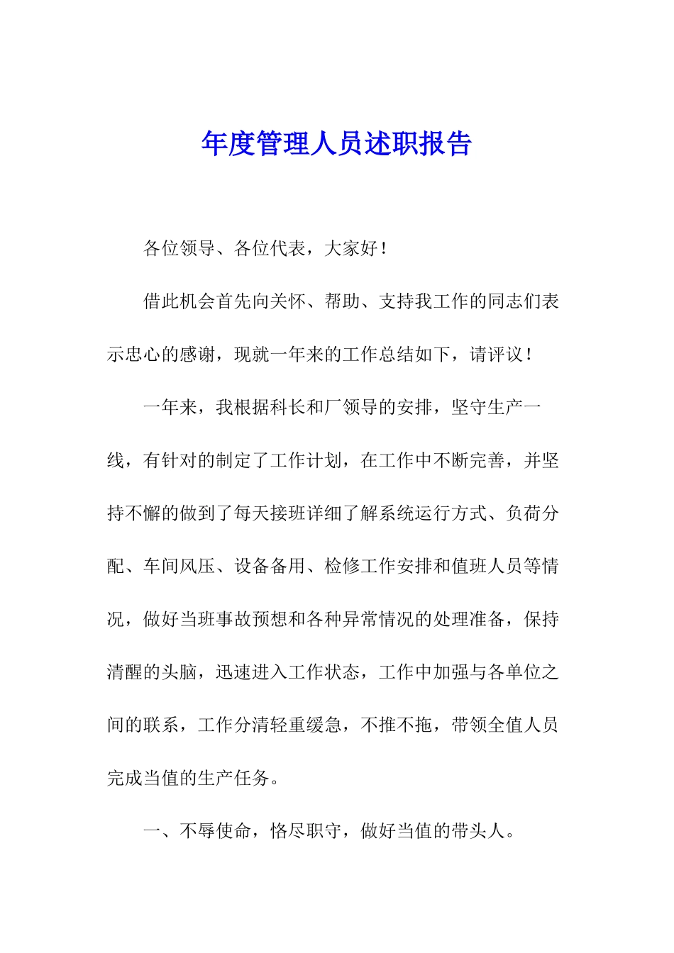 年度管理人员述职报告_第1页