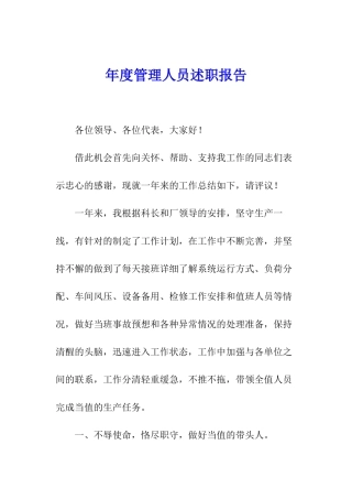 年度管理人员述职报告
