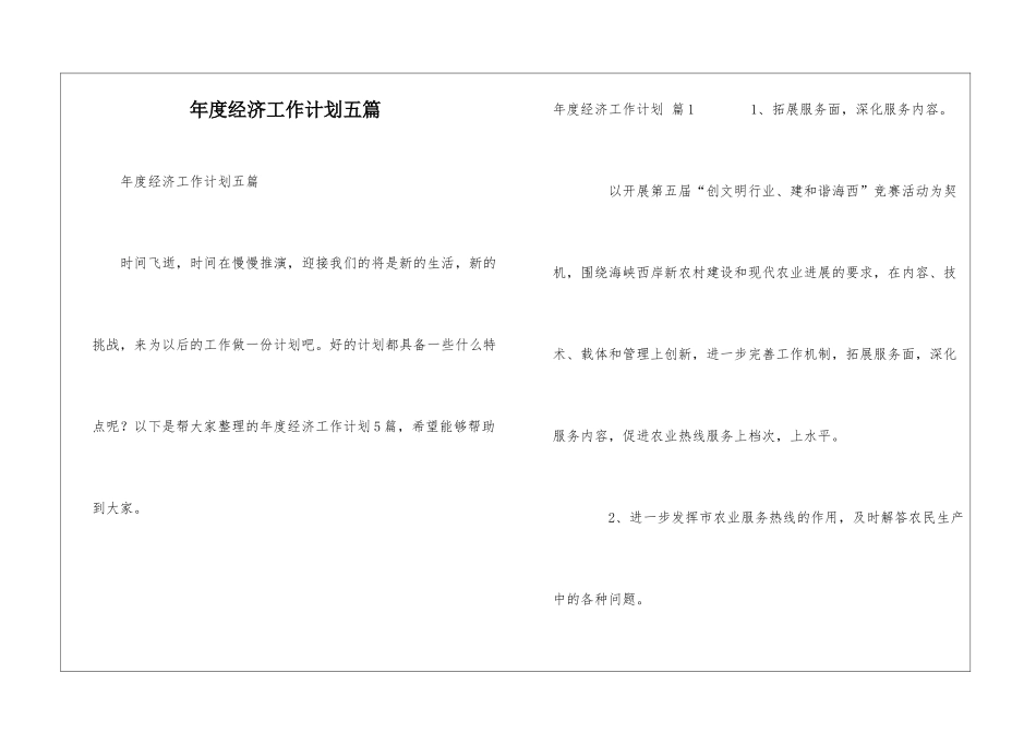 年度经济工作计划五篇_第1页