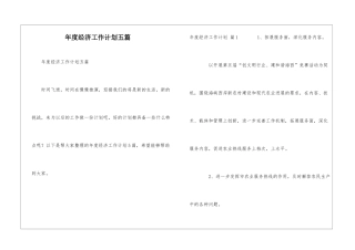 年度经济工作计划五篇