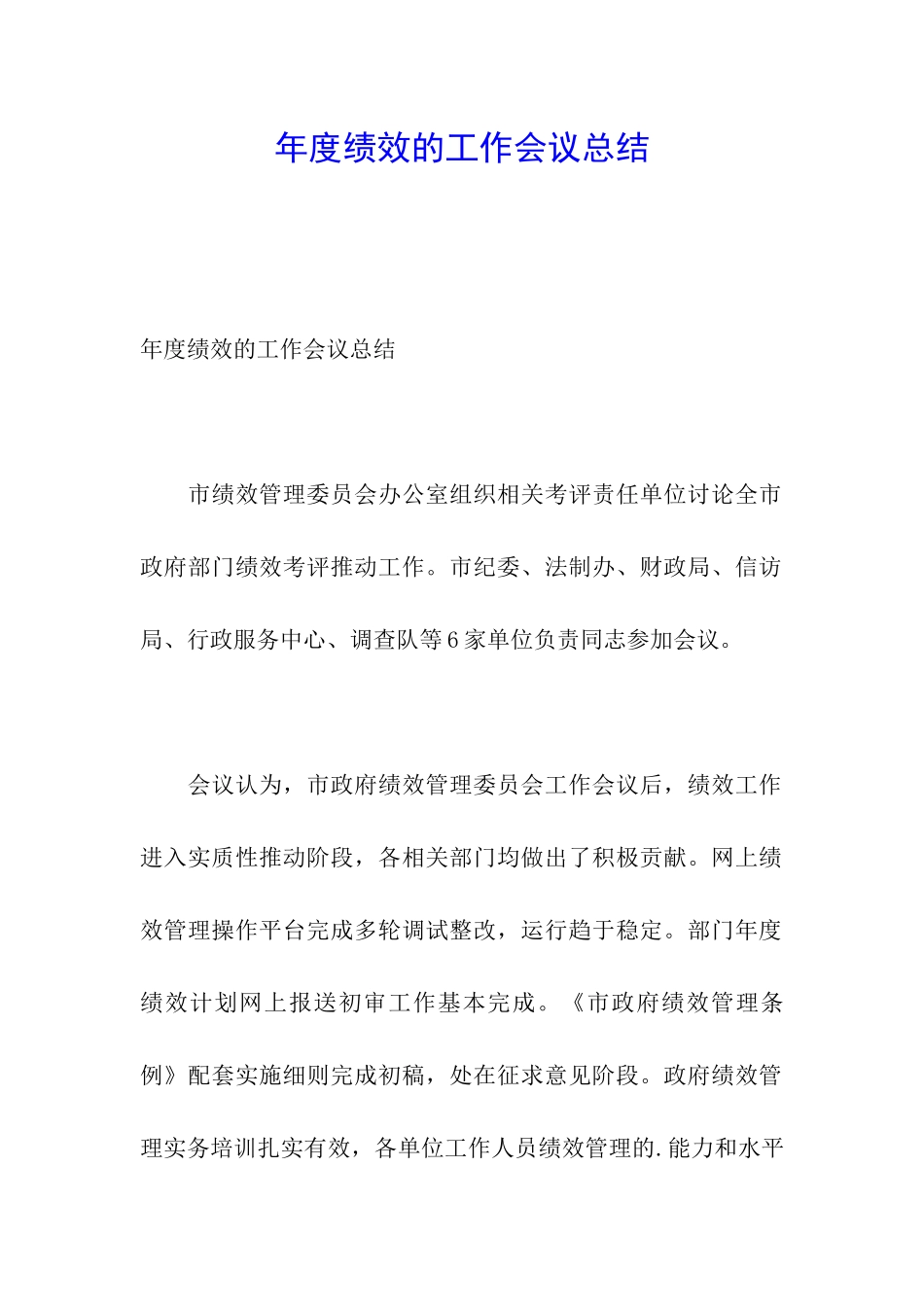 年度绩效的工作会议总结_第1页