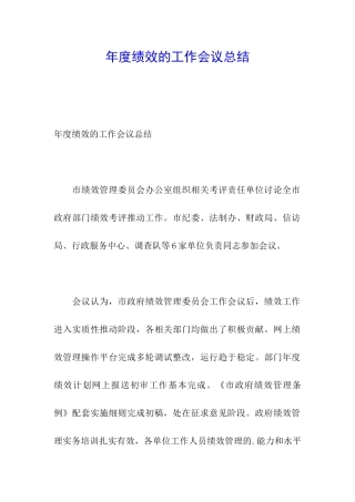 年度绩效的工作会议总结