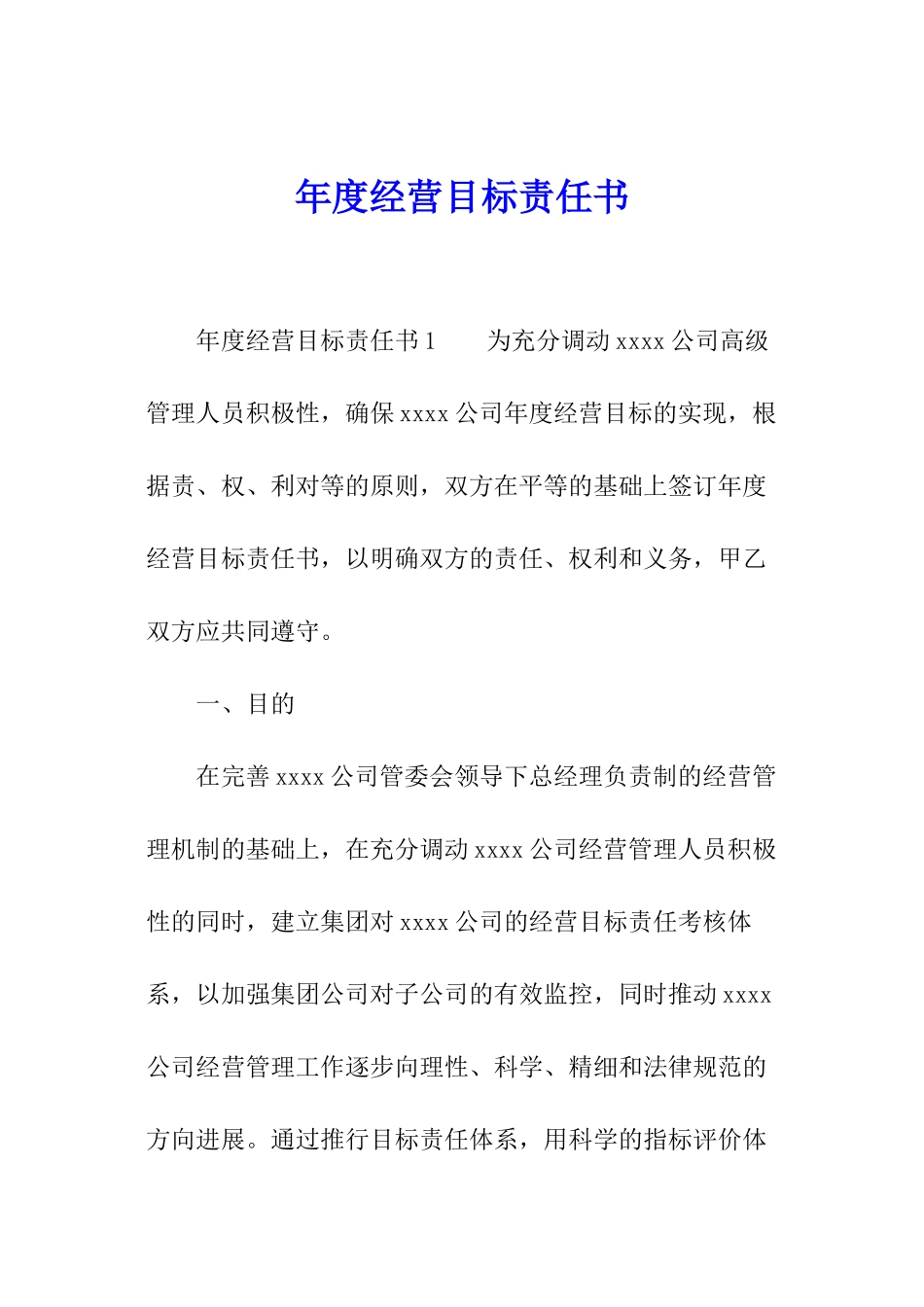 年度经营目标责任书_第1页