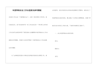 年度网络安全工作自查报告参考模板