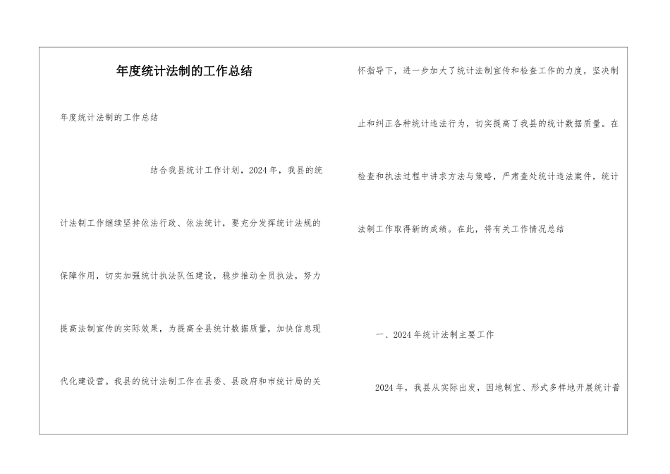 年度统计法制的工作总结_第1页