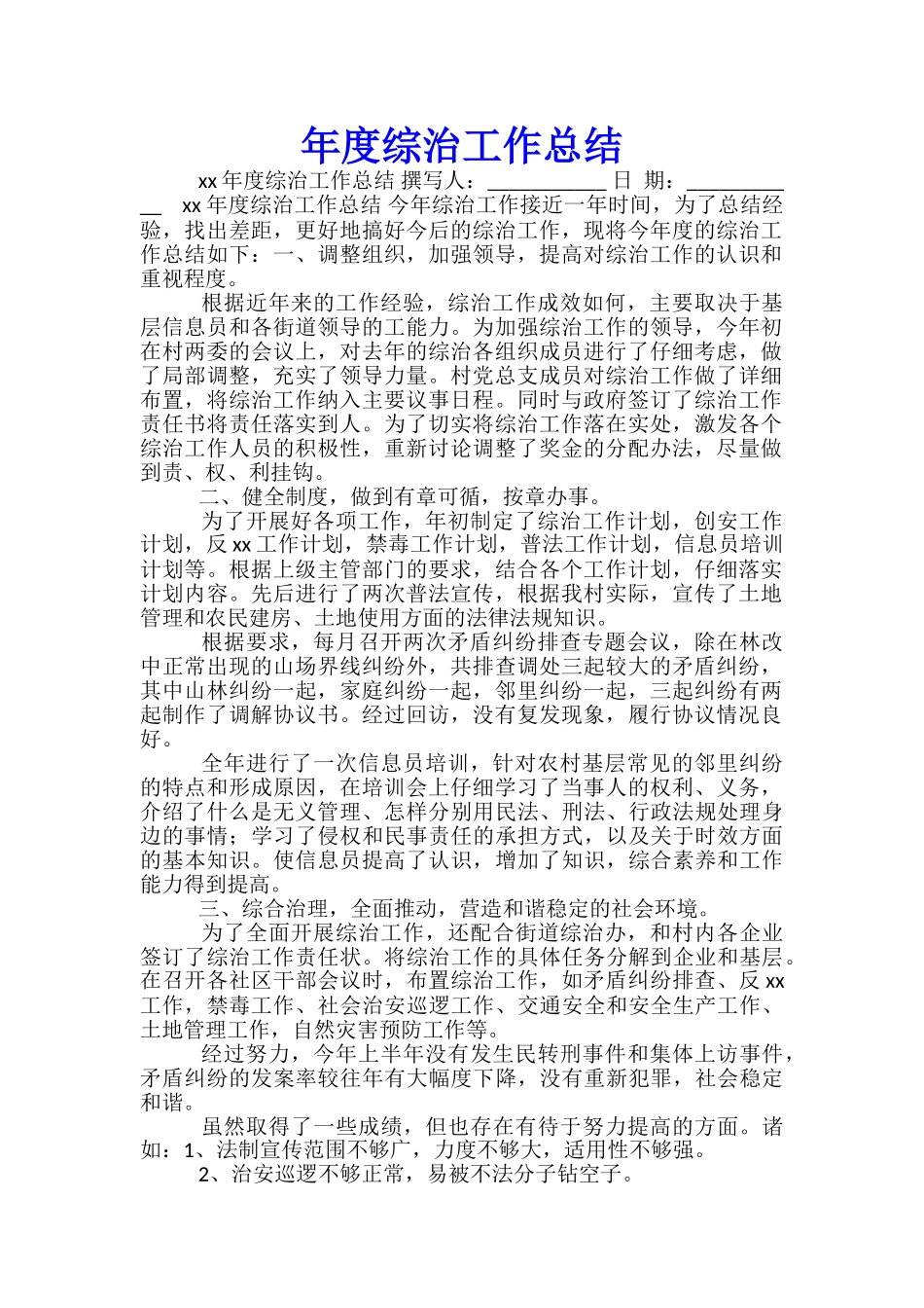 年度综治工作总结-_第1页