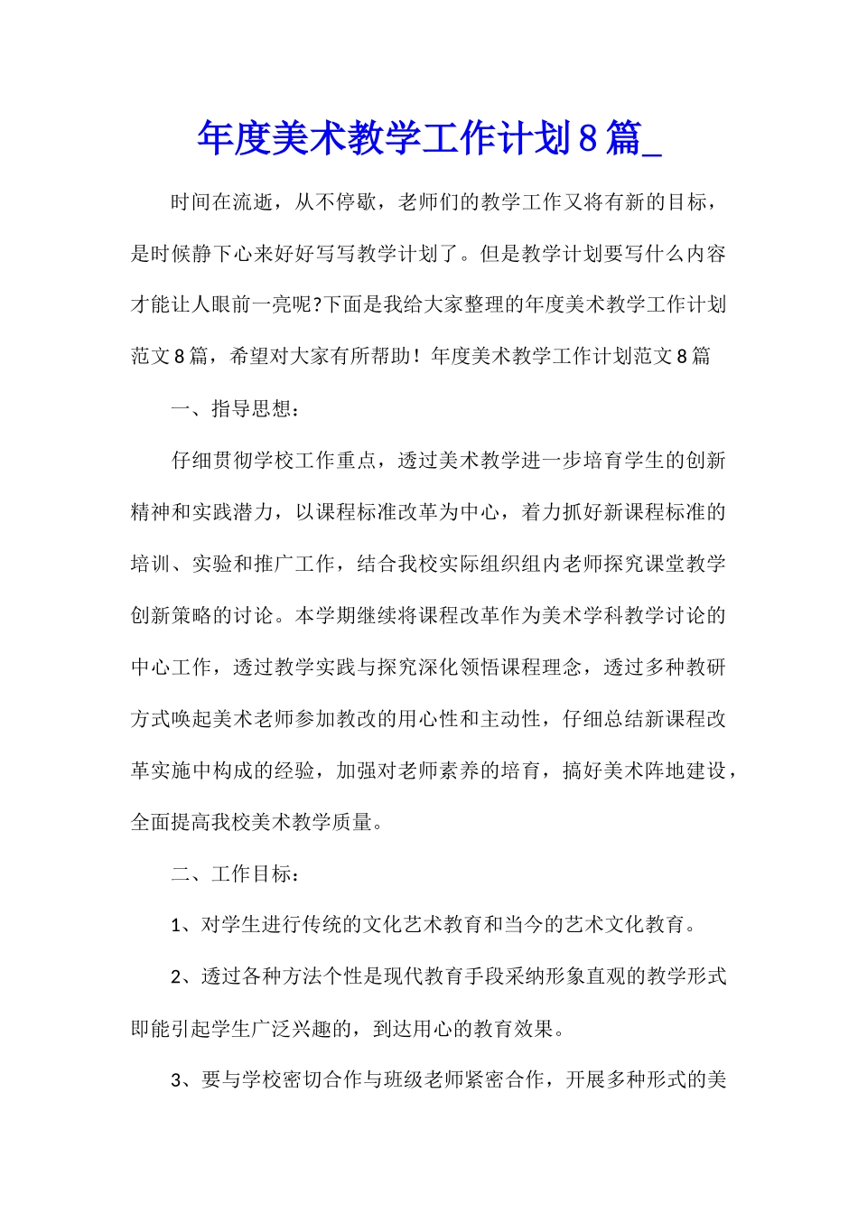 年度美术教学工作计划8篇_第1页