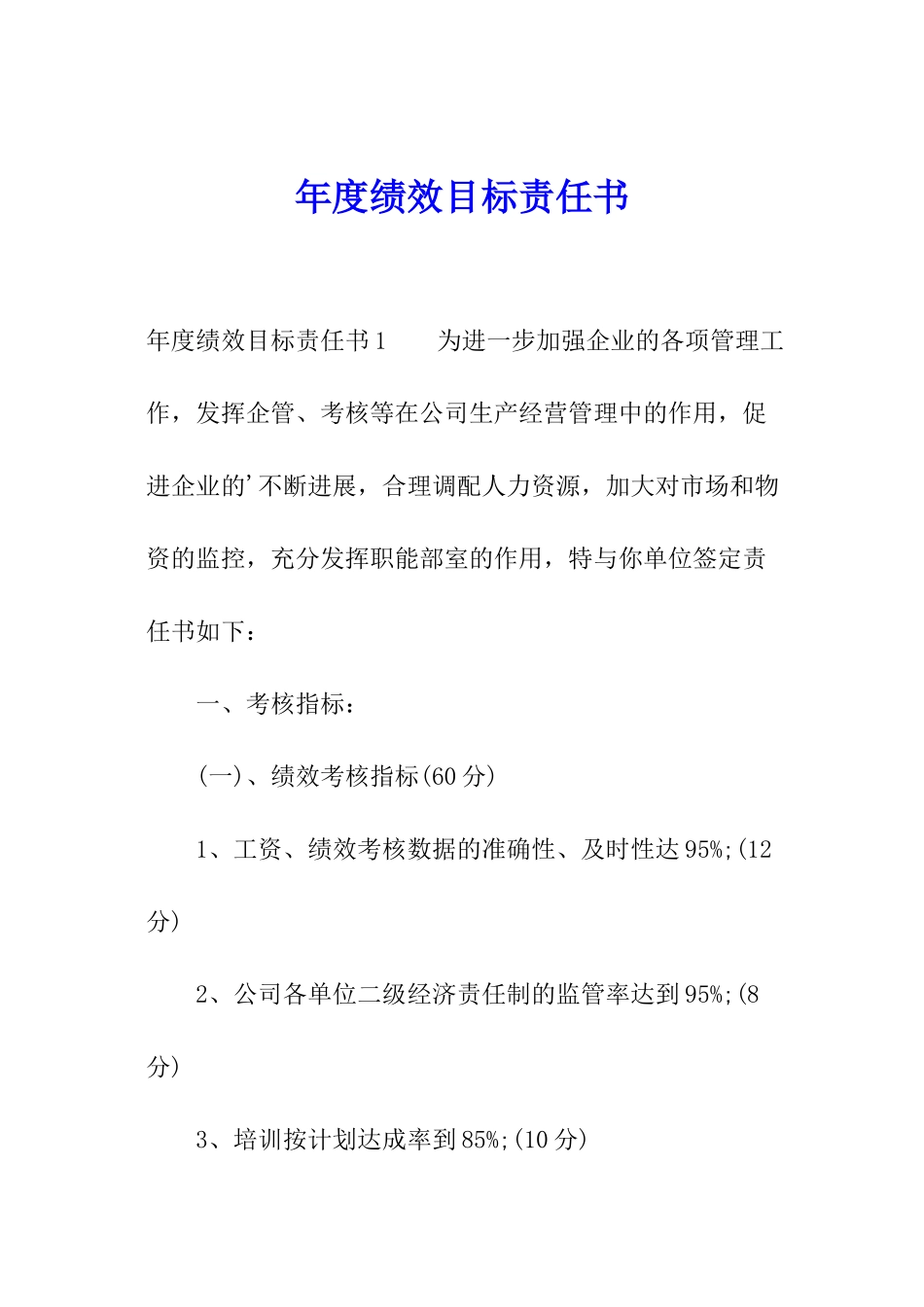 年度绩效目标责任书_第1页