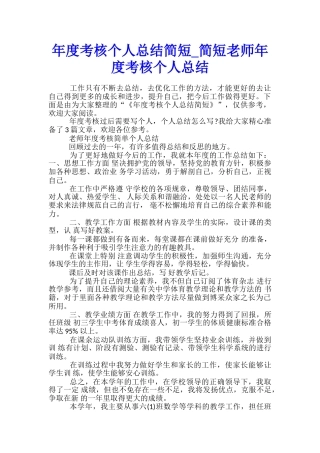 年度考核个人总结简短-简短教师年度考核个人总结