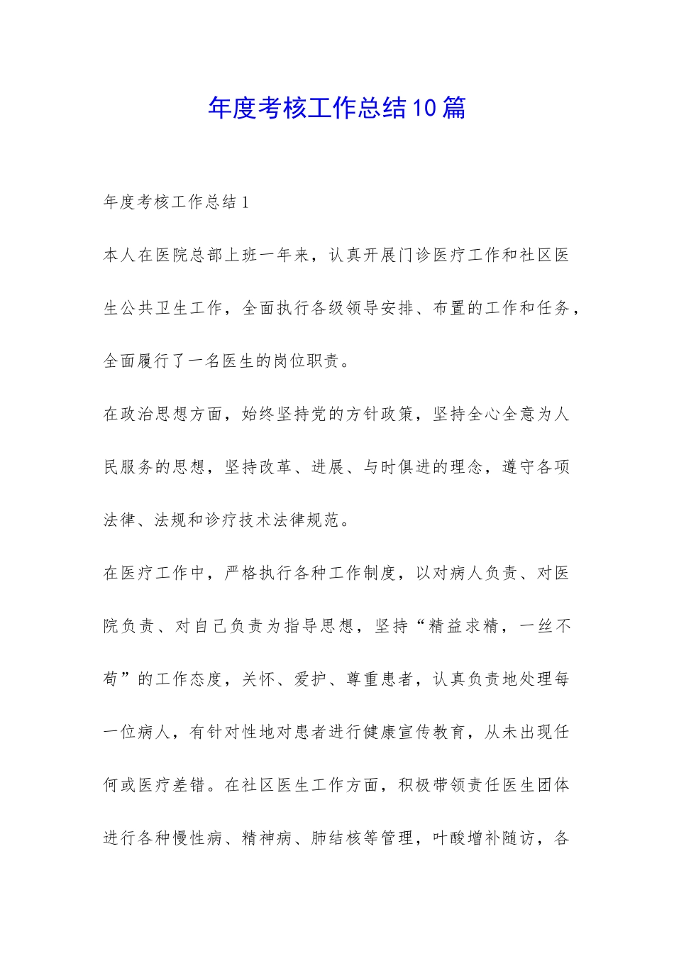 年度考核工作总结10篇-_第1页